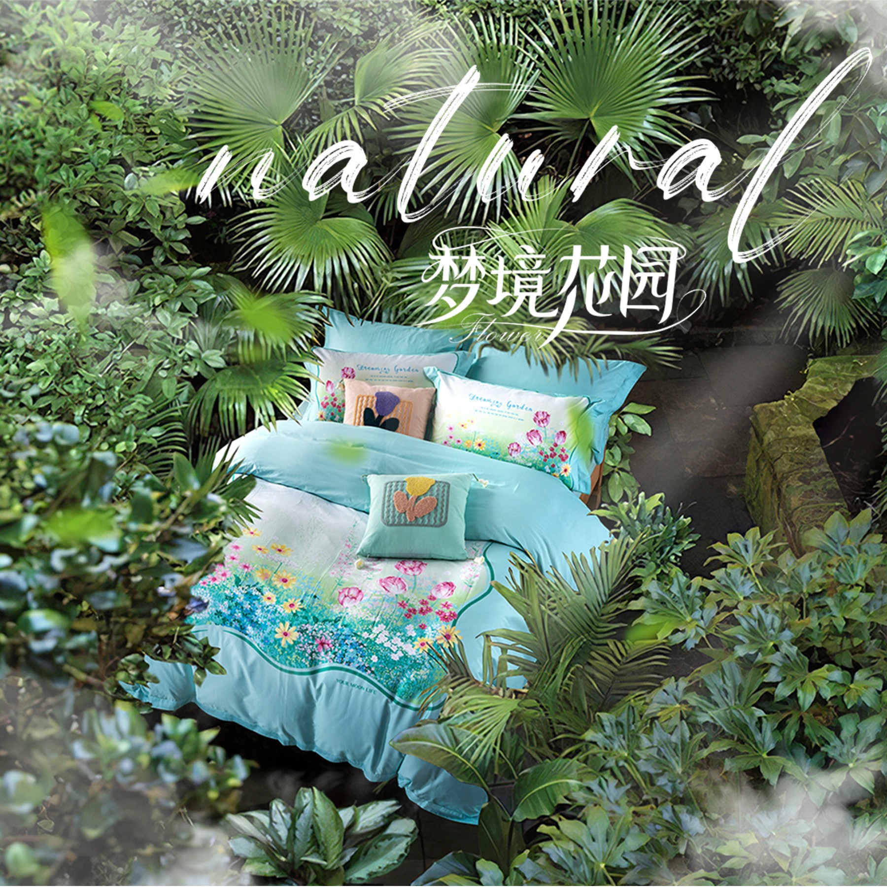 j9九游会真人游戏第一品牌赢2024春夏新品上市，以“梦境花园”诠释自然家居艺术